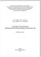 Основы управления деревообрабатывающим комплексом