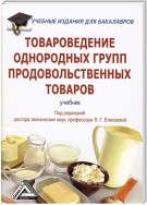 Товароведение однородных групп продовольственных товаров