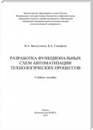 Разработка функциональных схем автоматизации технологических процессов