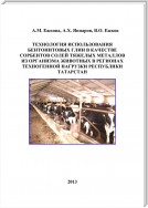 Технология использования бентонитовых глин в качестве сорбентов солей тяжелых металлов из организма животных в регионах техногенной нагрузки Республики Татарстан