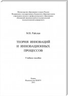 Теория инноваций и инновационных процессов