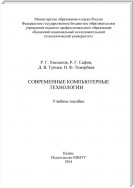 Современные компьютерные технологии