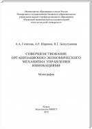 Совершенствование организационно-экономического механизма управления инновациями