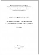 Сварка полимерных труб и фитингов с закладными электронагревателями