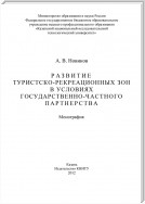 Развитие туристско-рекреационных зон в условиях государственно-частного партнерства