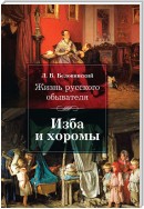 Жизнь русского обывателя. Изба и хоромы