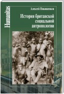 История британской социальной антропологии