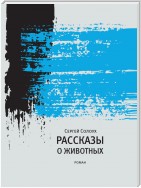 Рассказы о животных