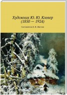 Художник Ю. Ю. Клевер (1850 – 1924)