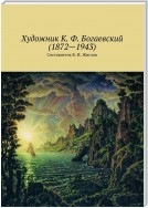 Художник К. Ф. Богаевский (1872 – 1943)