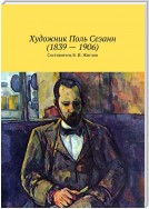 Художник Поль Сезанн (1839 – 1906)