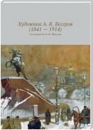 Художник А. К. Беггров (1841 – 1914)