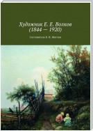 Художник Е. Е. Волков (1844 – 1920)