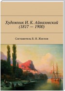 Художник И. К. Айвазовский (1817 – 1900)