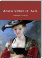 Женский портрет XV—XX вв. Составитель В. И. Жиглов