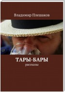 Тары-бары