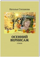 Осенний вернисаж