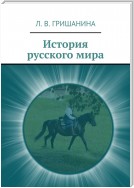 История русского мира