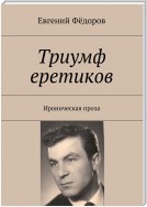 Большая зона. Книга 1. Ироническая проза