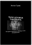 Тьма должна танцевать. История серийного убийцы и его исправления