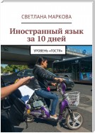 Иностранный язык за 10 дней. Уровень «Гостя»