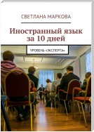 Иностранный язык за 10 дней. Уровень «Эксперта»