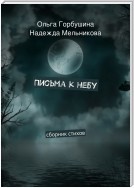 Письма к небу. Сборник стихов