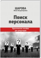 Поиск персонала. Практическое пособие для рекрутеров