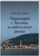 Черногория с высоты человеческого роста