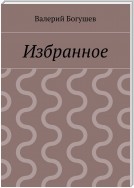 Избранное. «Любовь и море» и другие рассказы