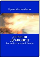 Как похудеть. Берем в руки цигун и отсекаем все лишнее. Деревня дракониц. Цигун для красивой фигуры