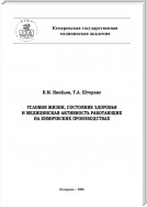 Условия жизни, состояние здоровья и медицинская активность работающих на химических производствах