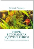 Тигры в пижамках и другие рыбки