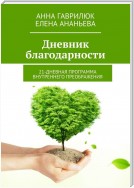 Дневник благодарности. 21-дневная программа внутреннего преображения