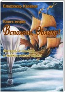 Вспомни, Облако! Книга вторая. Рассказы о загадках и тайнах пятого океана