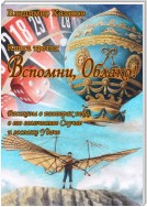 Вспомни, Облако! Книга третья