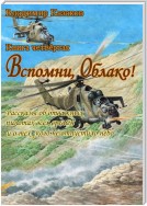 Вспомни, Облако!. Книга четвёртая. Рассказы об отважных пилотах всех времён и о тех, кого не отпустило небо