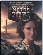 Метро 2033: Крым-3. Пепел империй