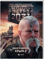 Метро 2033. Крым-2. Остров Головорезов