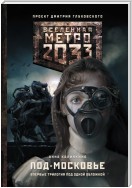 Метро 2033: Под-Московье (сборник)
