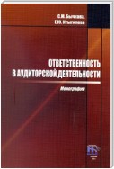 Ответственность в аудиторской деятельности