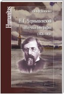 Н. Г. Чернышевский. Научная биография (1828–1858)