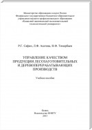 Управление качеством продукции лесозаготовительных и деревообрабатывающих производств