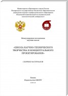 Международная молодежная научная школа «Школа научно-технического творчества и концептуального проектирования»