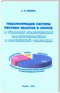 Трансформация системы местных налогов и сборов в условиях модернизации налогообложения в Российской Федерации