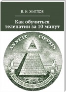 Как обучиться телепатии за 10 минут