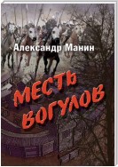 Месть вогулов