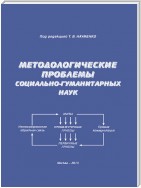 Методологические проблемы социально-гуманитарных наук