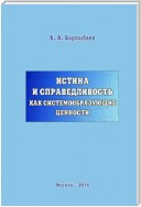 Истина и справедливость как системообразующие ценности