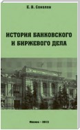 История банковского и биржевого дела